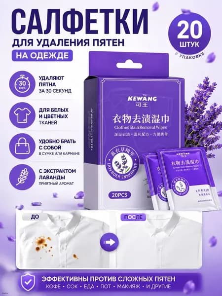 Средство для ухода за одеждой Салфетки влажные для одежды