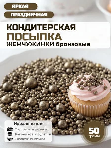 Посыпка с мягким центром "Жемчужинки" 50 г бронзовая глиттер
