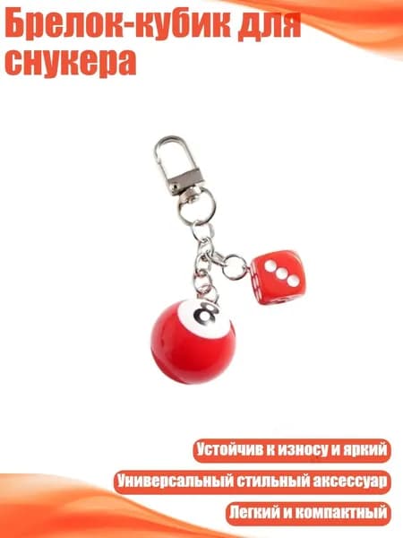 Брелок-кубик для снукера, - N0. 5