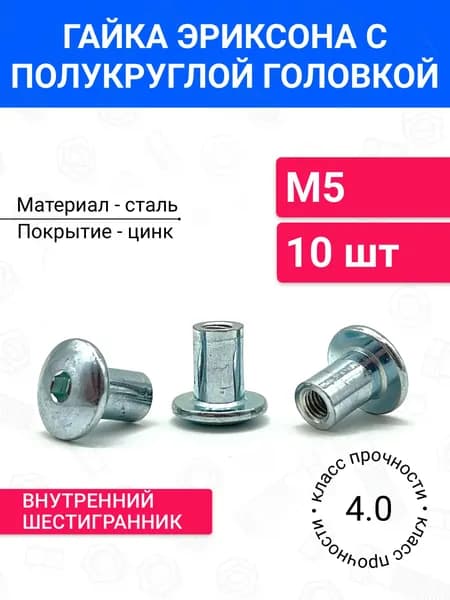 Гайка Эриксона М5 с полукруглой головкой 10 шт, оцинкованная сталь