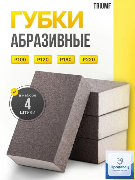 Набор абразивных губок для шлифования P100-P220 4шт