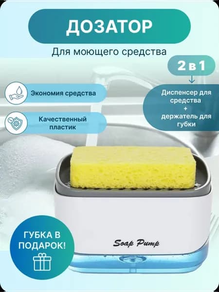 Диспенсер кухонный (дозатор) для моющего средства и порядка