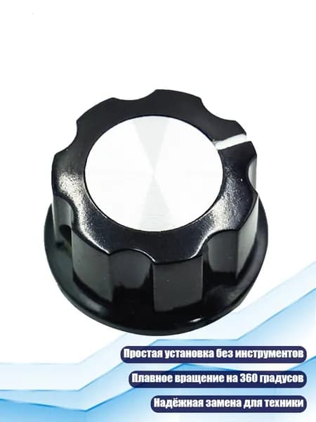 Ручка регулятора громкости для электроплиты, - Стиль первый