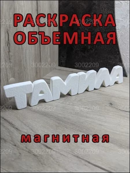 Магнитный бестселлер, раскраска "Тамила" объёмная