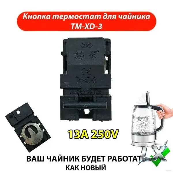 Выключатель кнопочный термостат для электрочайника TM-XD-3