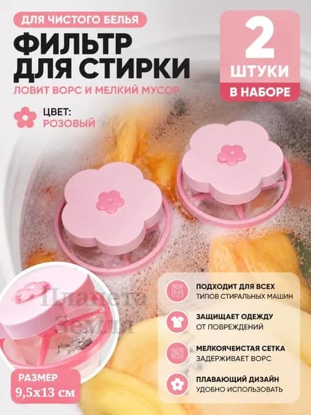 Фильтр-сеточка для стиральной машины, ловушка для ворса, 2 или 5 штук, плавающий очиститель белья