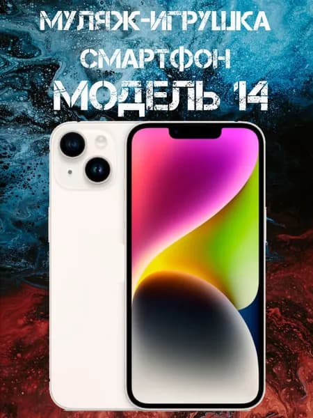 Муляж-игрушка смартфон Модель 14 Белый