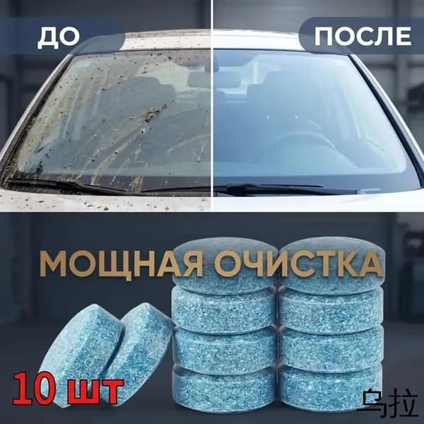 Жидкость стеклоомывателя, 10 шт.