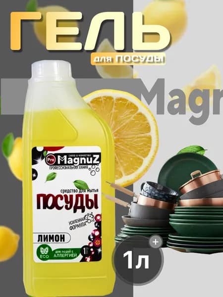 Средство для мытья посуды 1л Лимон Magnuz