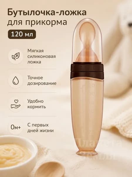 Силиконовая бутылочка-ложка для прикорма 120 мл, мягкий дозатор для каши и пюре малыша