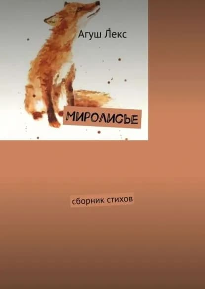Миролисье. Сборник стихов | Лекс Агуш | Электронная книга