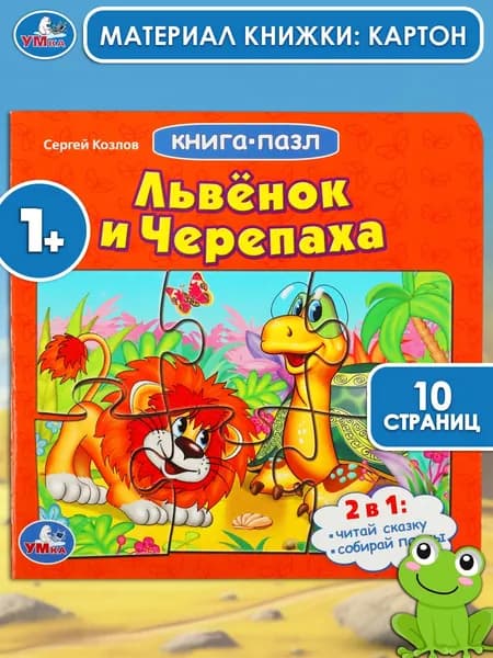 Детская книжка пазл для малышей Львенок и черепаха Умка / развивающая книга игрушка для детей