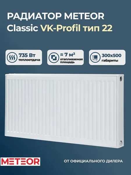 Радиатор отопления стальной Meteor VK-P 22 300 500 ra (б к)