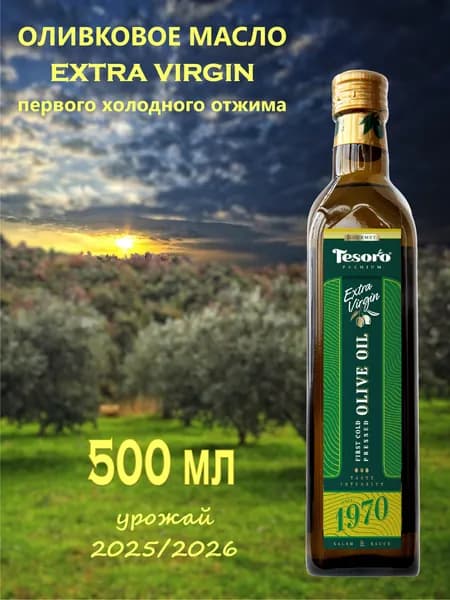 Масло оливковое TESORO 500 мл нерафинированное высшего качества (Extra Virgin), Сирия