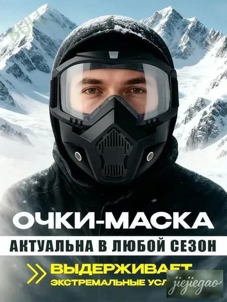 Маска горнолыжная