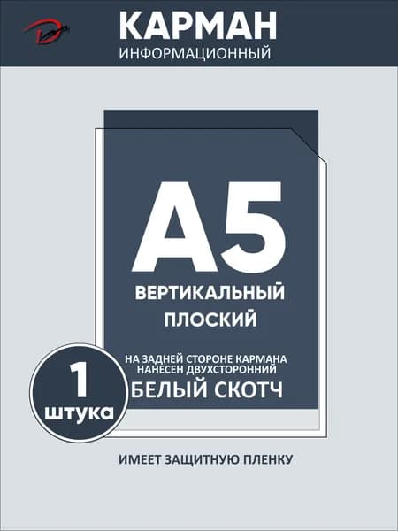 Карман информационный вертикальный А5, с белым двусторонним скотчем, для стенда 1 шт