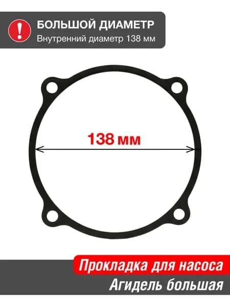 Прокладка для насоса Агидель, большая,138 мм внутренний диаметр