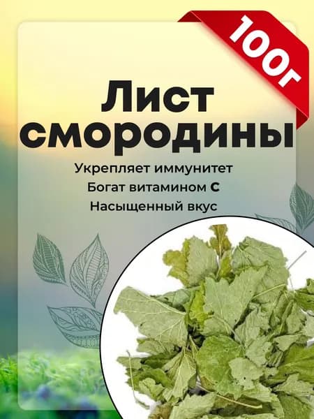 "Листья смородины", натуральный сушеный лист черной смородины, 100 гр.
