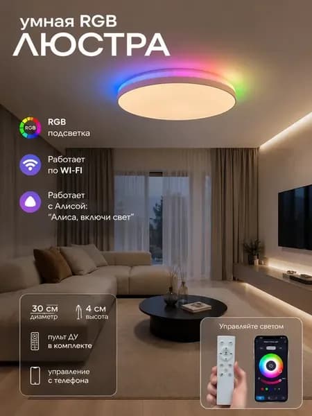 Умная потолочная люстра с Алисой, Марусей и RGB