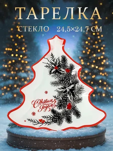 Тарелка новогодняя сервировочная «Новый год» 24,5×24,7 см