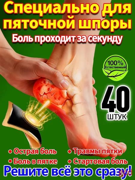 40 штук,пластырь от пяточной шпоры усиленный,пластырь для стоп,шпора пяточная лечение(40)