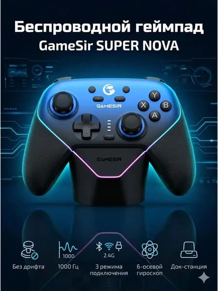 Беспроводной геймпад GameSir Super Nova для ПК и Switch с док-станцией и датчиками Холла, черный, синий