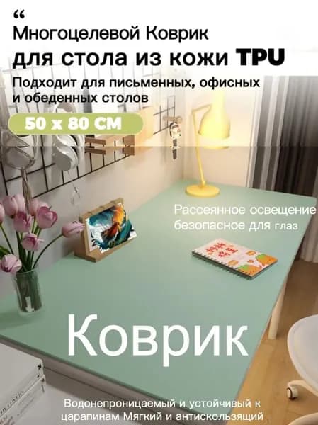 Коврик для стола 80 см x 50 см, материал: Искусственная кожа