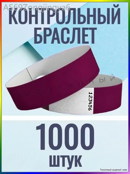 Контрольный браслет, листов: 1000