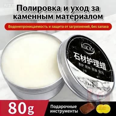 Воск (Паста) для полировки и защиты камня: мрамор, гранит, кварц Кухонные столешницы Придает блеск