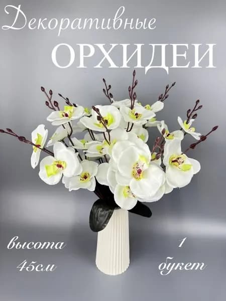 Искусственные цветы для декора орхидея