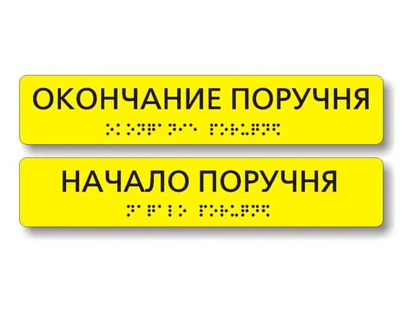 "Начало - конец поручня" компл.х2шт. Наклейка на поручни тактильные с шрифтом Брайля.