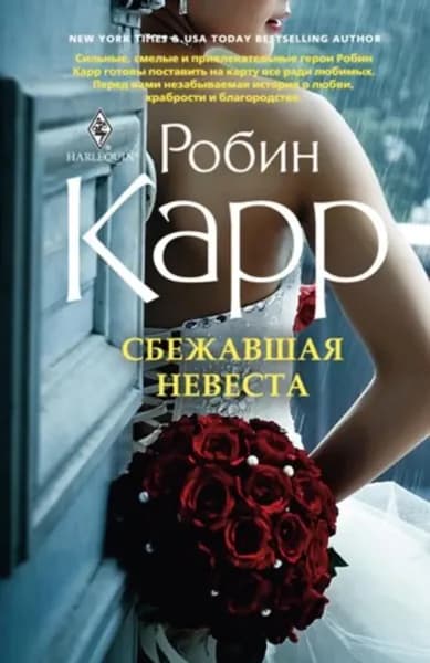 Сбежавшая невеста | Карр Робин | Электронная книга
