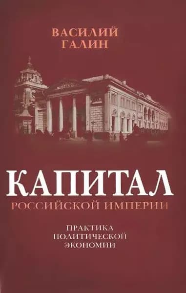 Капитал Российской империи. Практика политической экономии | Галин Василий Васильевич | Электронная книга