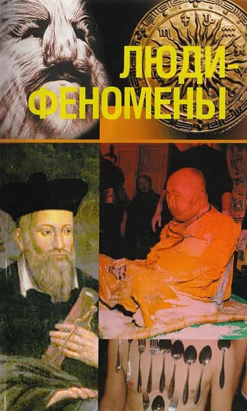 Люди-феномены | Непомнящий Николай Николаевич