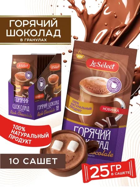 Горячий шоколад в пакетиках 10 шт по 25 г Rich Chocolate натуральный гранулированный Le Select
