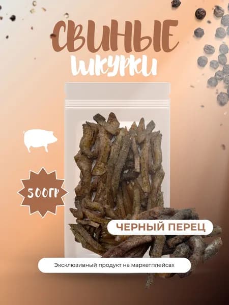 Шкура свиная варено-копченая "Черный перец" 500гр