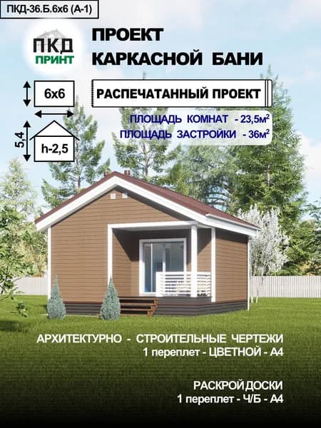 Проект каркасной бани 6х6 (А-1)