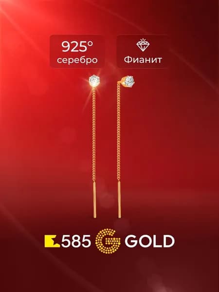 Серьги протяжки женские с фианитами серебро 925 пробы, длинные 585GOLD