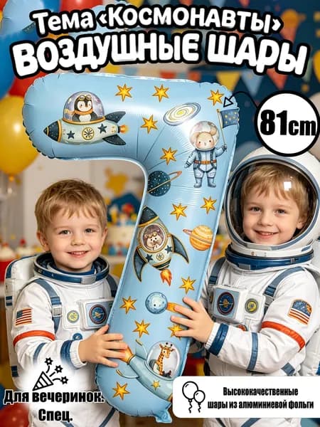 Цифровые фольгированные шары 32", цифры 0 9, космические стикеры, декор для дня рождения и годовщины