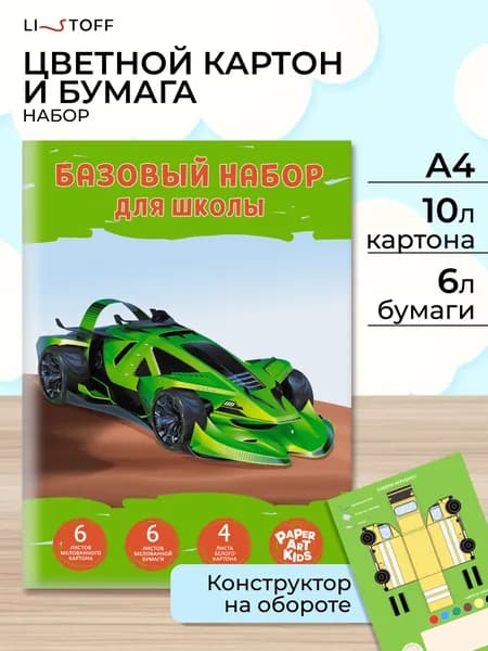 Набор для творчества Listoff, 16 листов, цветная бумага и картон для школы