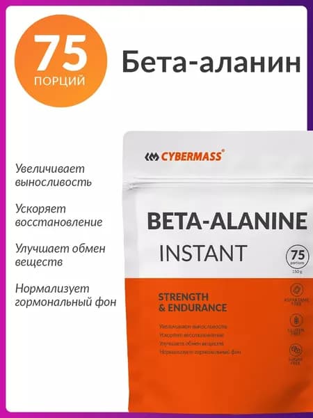 Аминокислота Бета-Аланин для женщин и мужчин, Cybermas Beta alanine (Бета аланин порошок) спортивное питание для иммунитета и роста мышц, Без вкуса, 150г, 75 порций