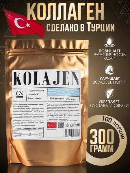 Коллаген морской с витамином С и гиалуроновой кислотой. 300гр.