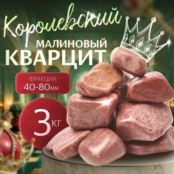 Отличный Малиновый Кварцит CrimsoN Натуральный шлифованный 3 кг. (фракция 40-80 мм.)