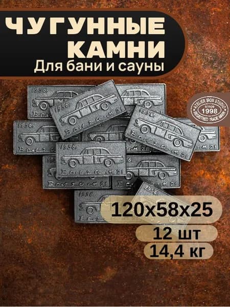 Камни для бани чугунные "Волга М-21" 120х58х25мм, 12 шт