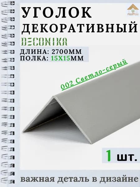 Угол пластиковый декоративный "Деконика" Светло-серый 15х15х2700мм 1шт.
