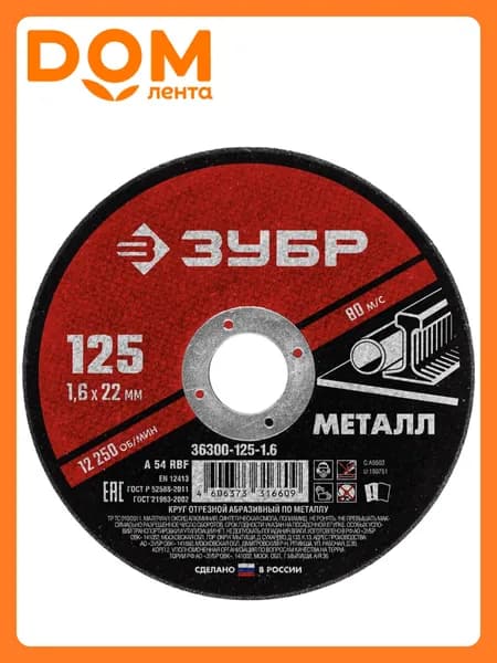 Диск отрезной по металлу ЗУБР 125х1,6х22 мм