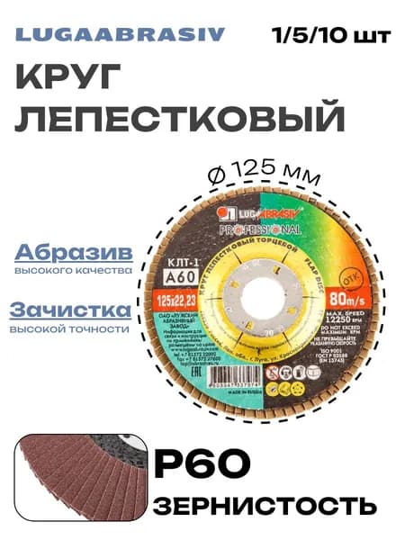 Круг лепестковый Луга КЛТ1 , 125мм, A60
