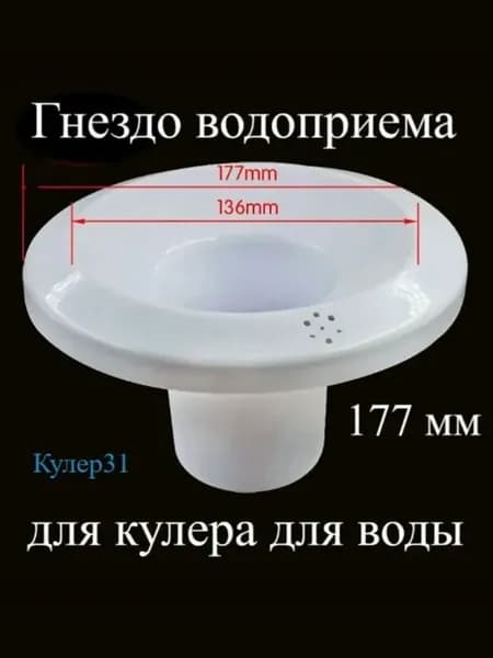 Бутылеприемник для кулера с иглой, Ø177 мм