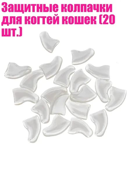 Защитные колпачки для когтей кошек (20 шт.), - XS