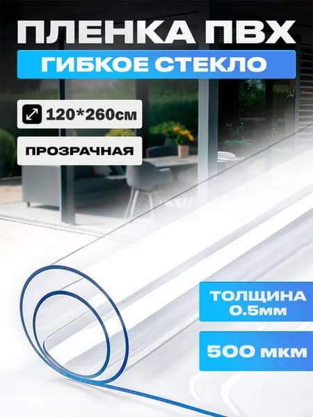 Пленка ПВХ, мягкое окно, прозрачное гибкое стекло на отрез, толщина 0,5 мм, размер 120*260